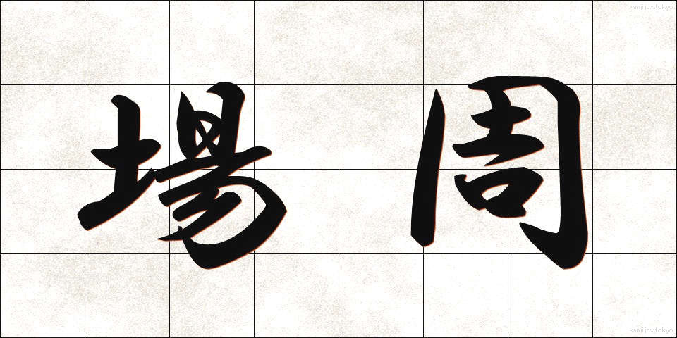 場周 (ばしゅう)