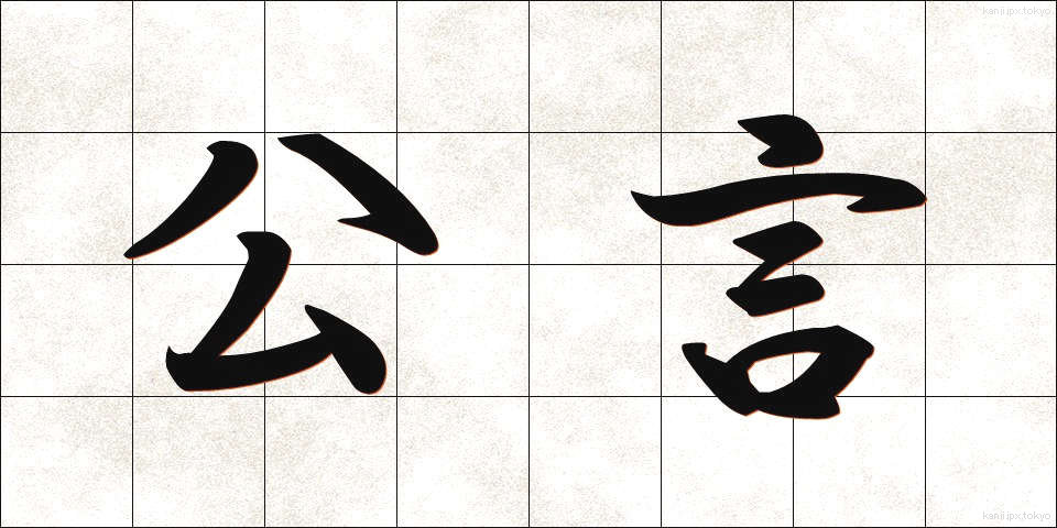 公言 (こうげん)