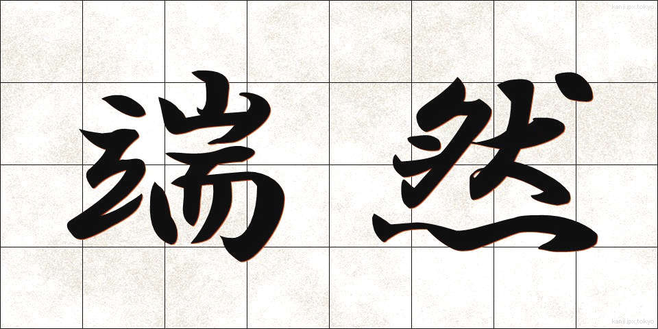 端然 (たんぜん)