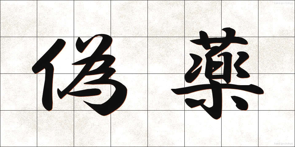 偽薬 (ぎやく)