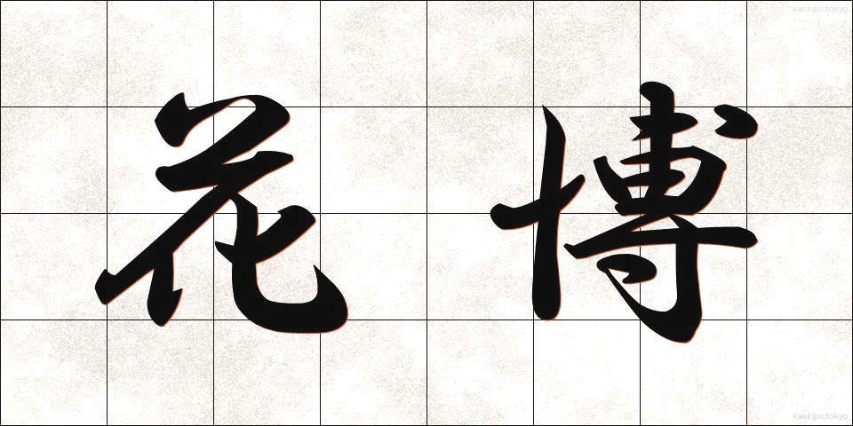 花博 (かばく)