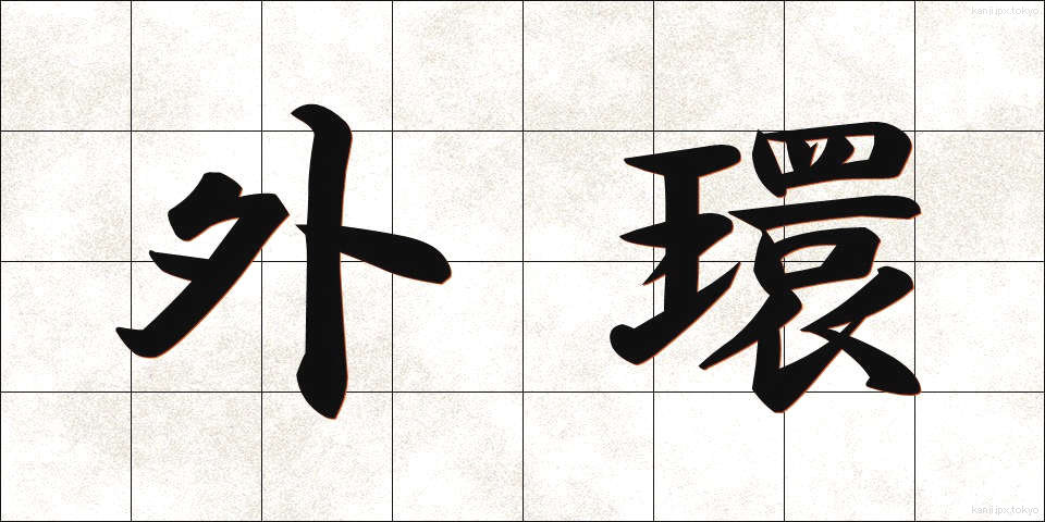 外環 (がいかん)