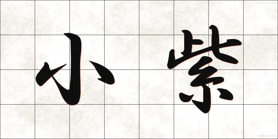 小紫 (しょうし)