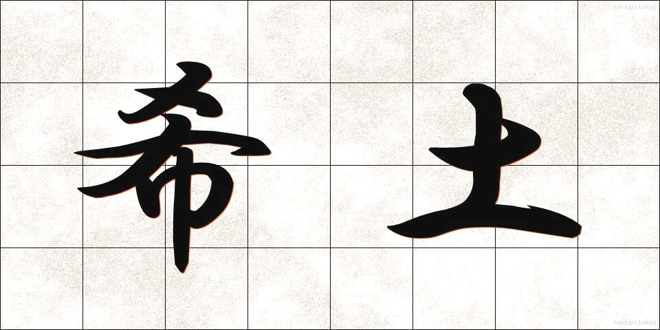希土 (きど)