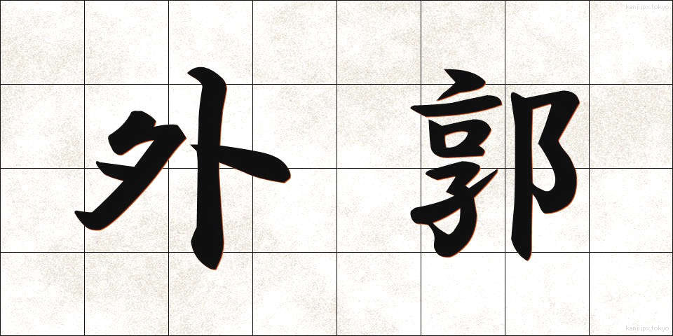 外郭 (がいかく)