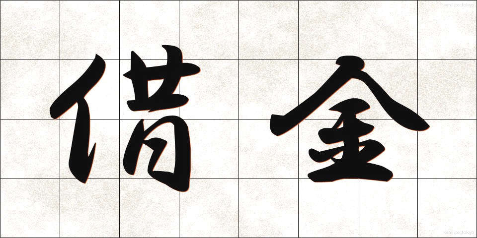 借金 (しゃっきん)