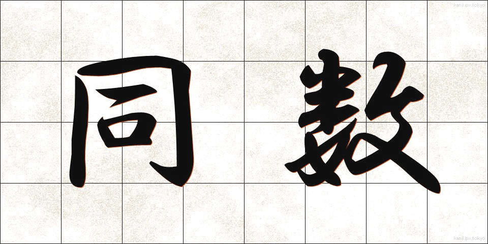 同数 (どうすう)