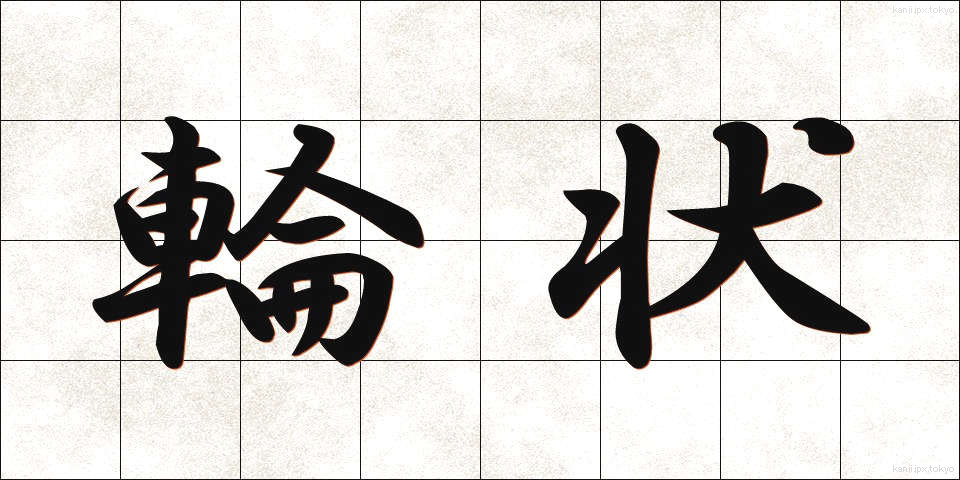 輪状 (りんじょう)