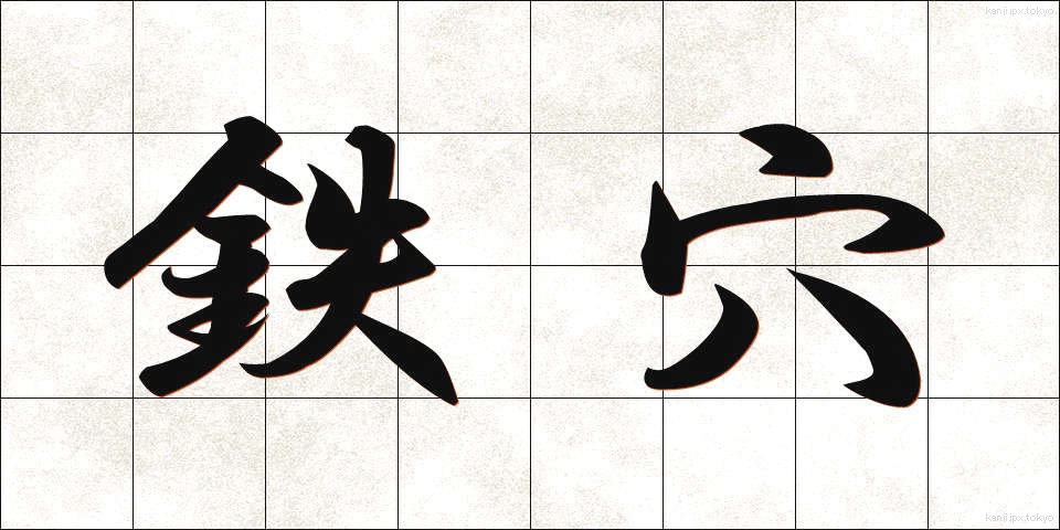 鉄穴 (てつこう)