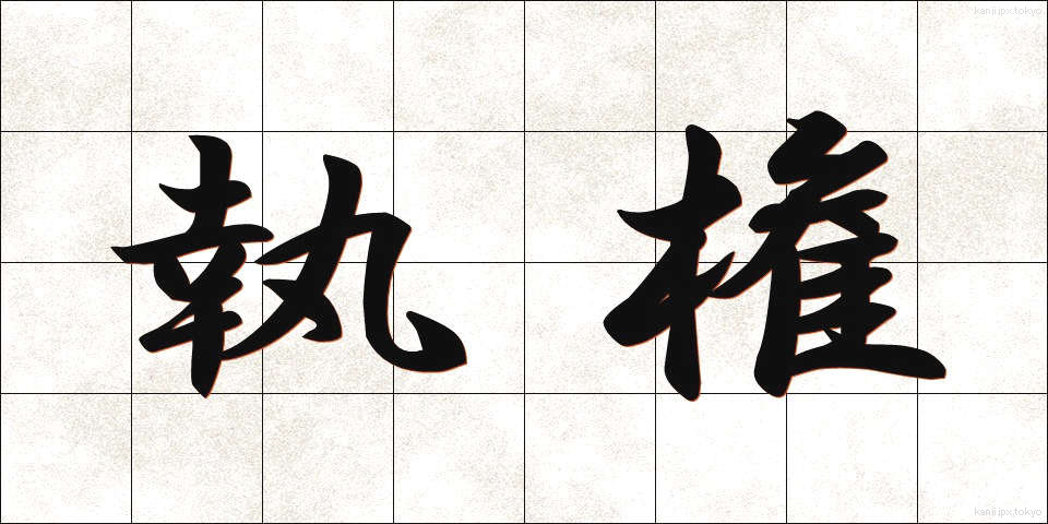 執権 (しっけん)