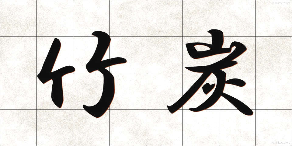 竹炭 (たけすみ)