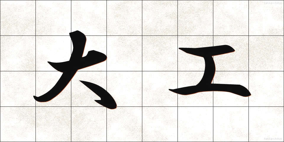 大工 (だいく)