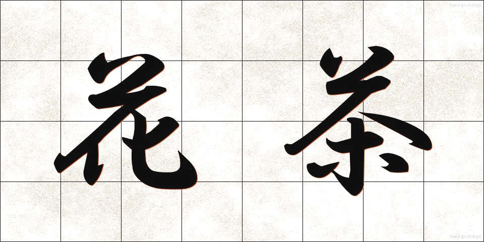 花茶 (かちゃ)