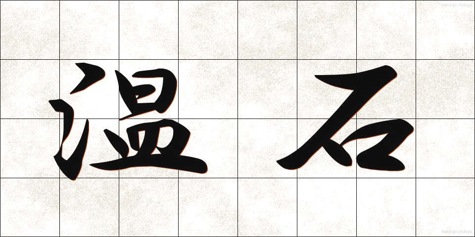 温石 (おんじゃく)