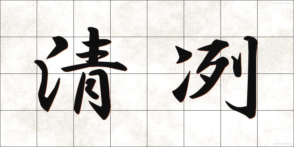 清冽 (せいれつ)