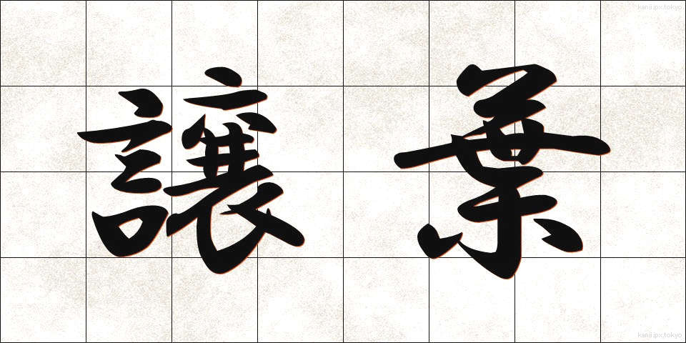 譲葉 (ゆずりは)