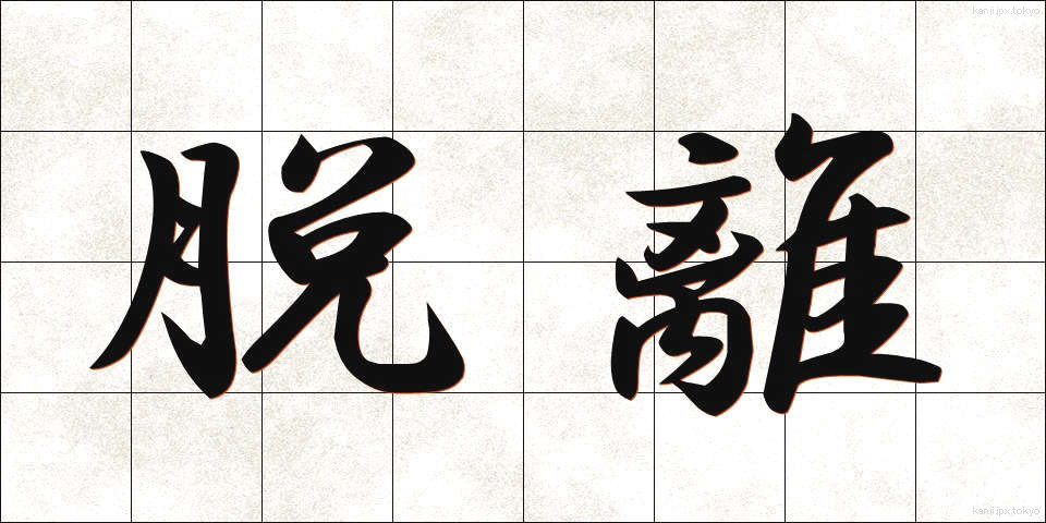 脱離 (だつり)