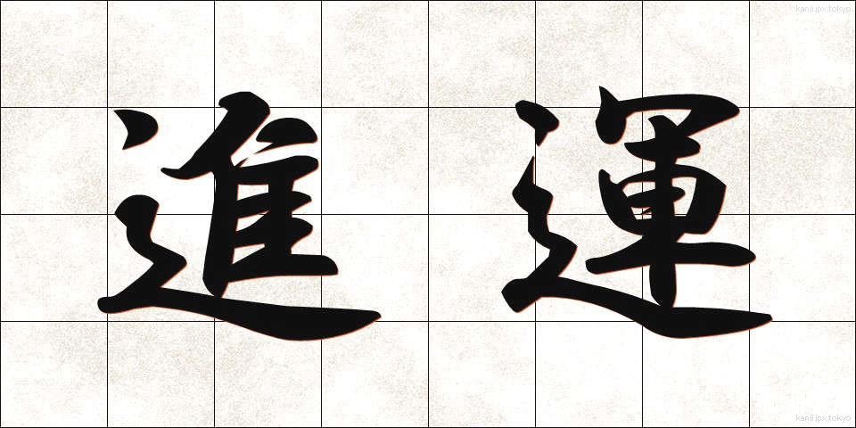 進運 (しんうん)