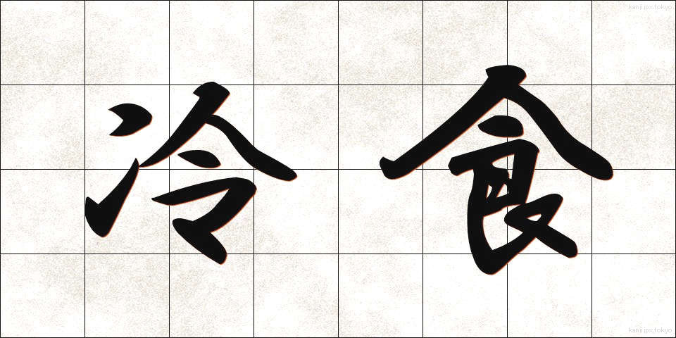 冷食 (れいしょく)