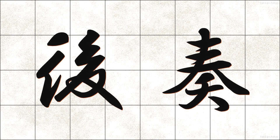 後奏 (こうそう)