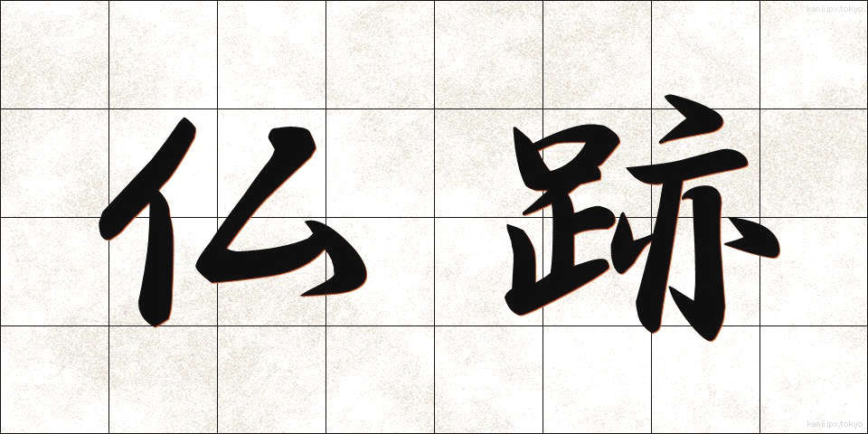 仏跡 (ぶっせき)