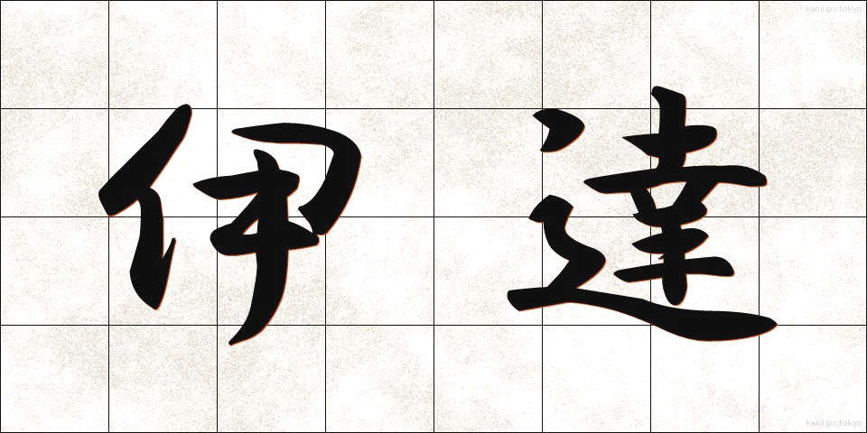 伊達 (だて)