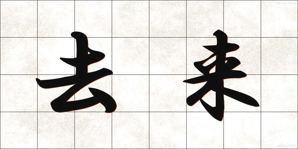 去来 (きょらい)