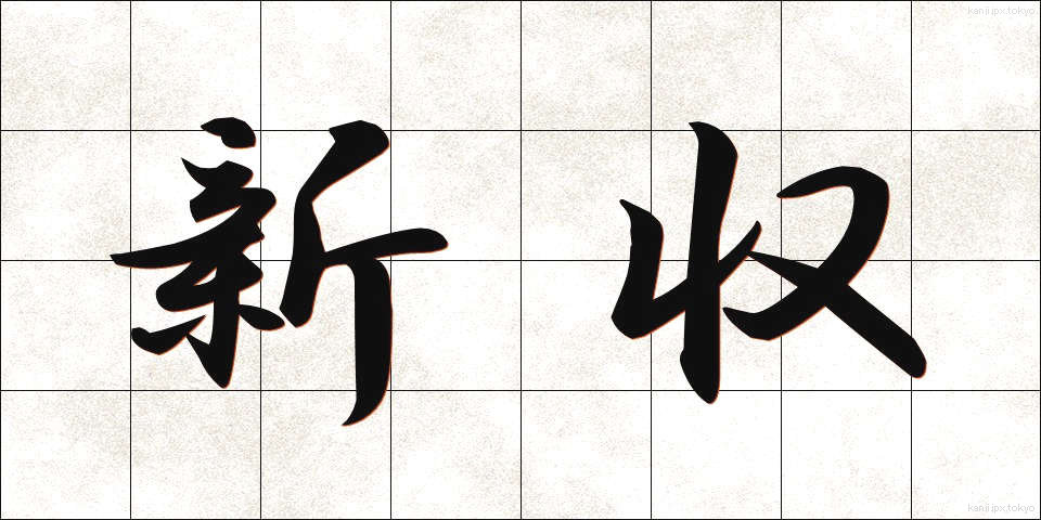 新収 (しんしゅう)