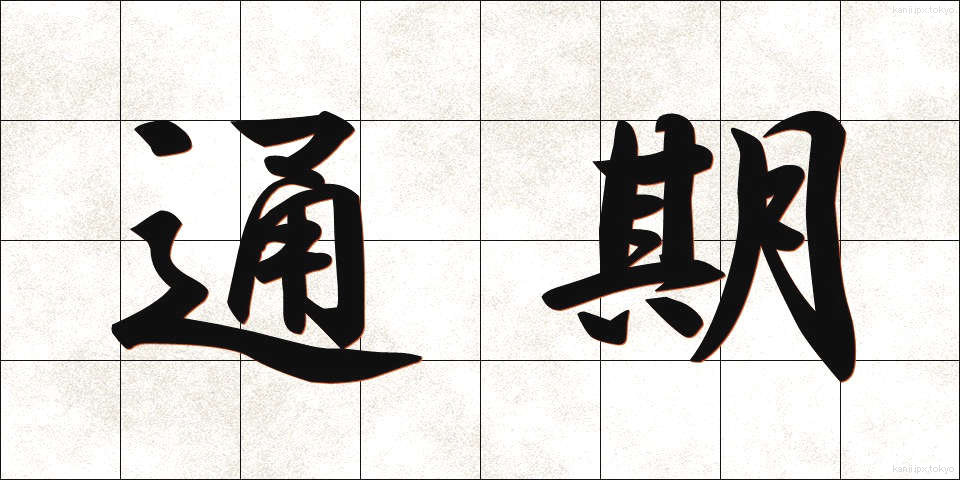 通期 (つうき)
