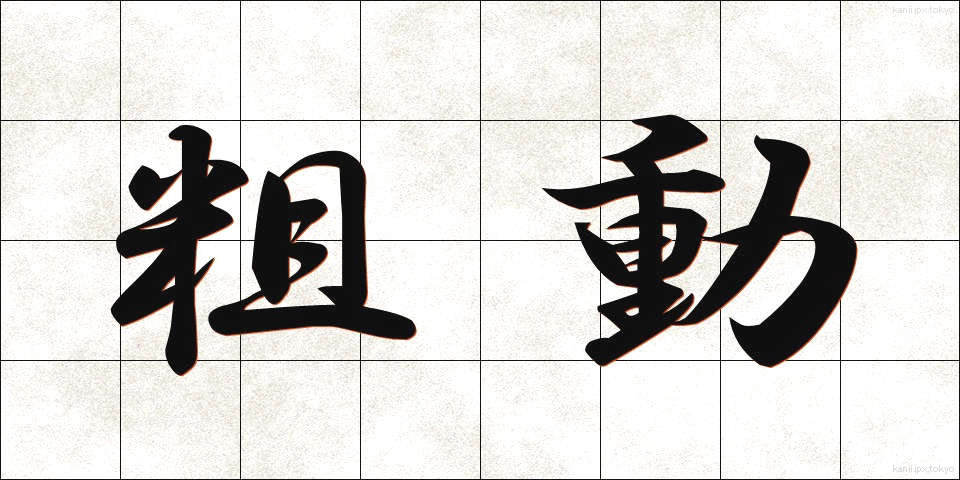 粗動 (そどう)