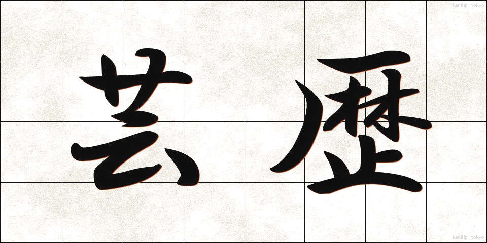 芸歴 (げいれき)