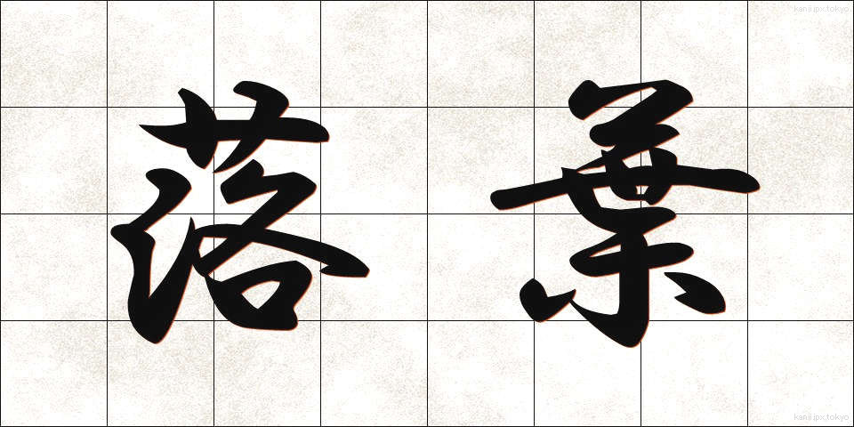 落葉 (らくよう)