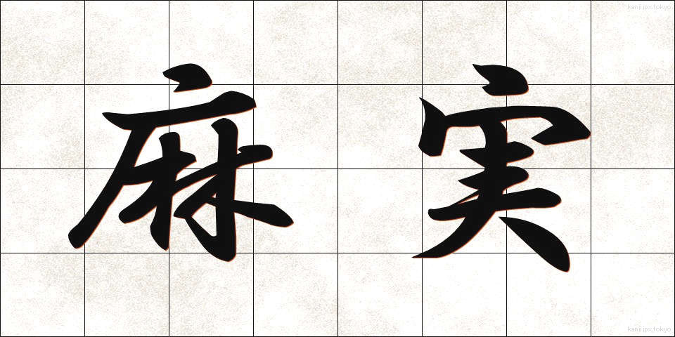 麻実 (あさみ)