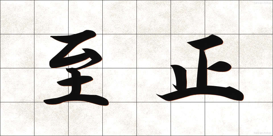 至正 (しせい)