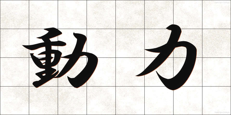 動力 (どうりょく)