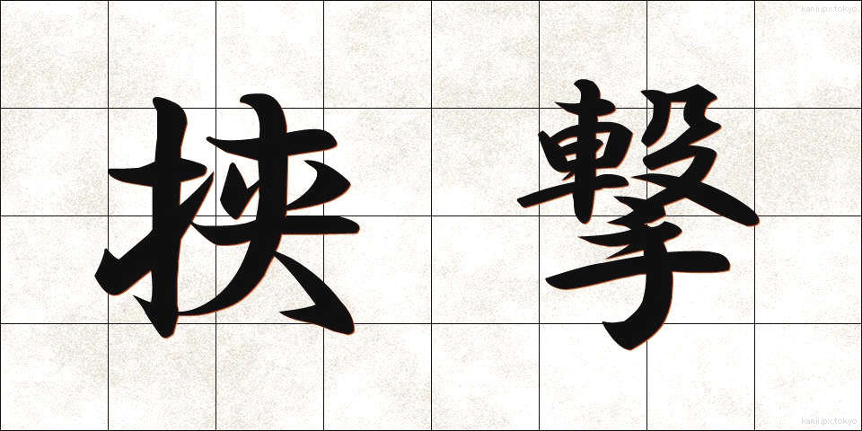 挟撃 (きょうげき)