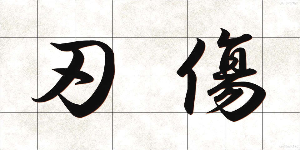 刃傷 (にんじょう)