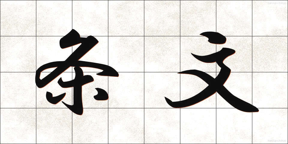 条文 (じょうぶん)