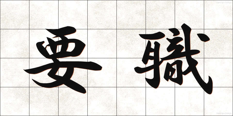 要職 (ようしょく)
