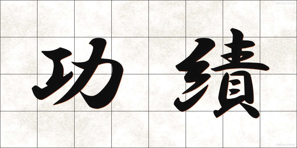 功績 (こうせき)