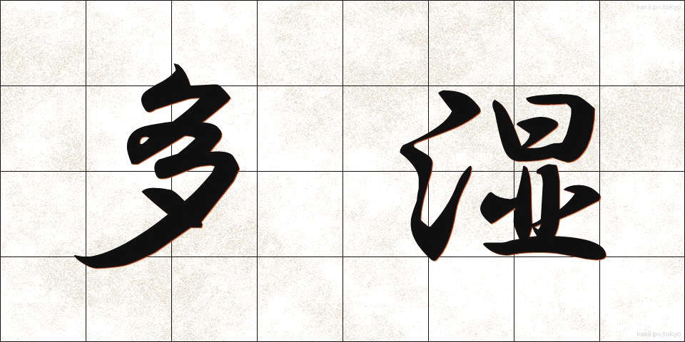 多湿 (たしつ)