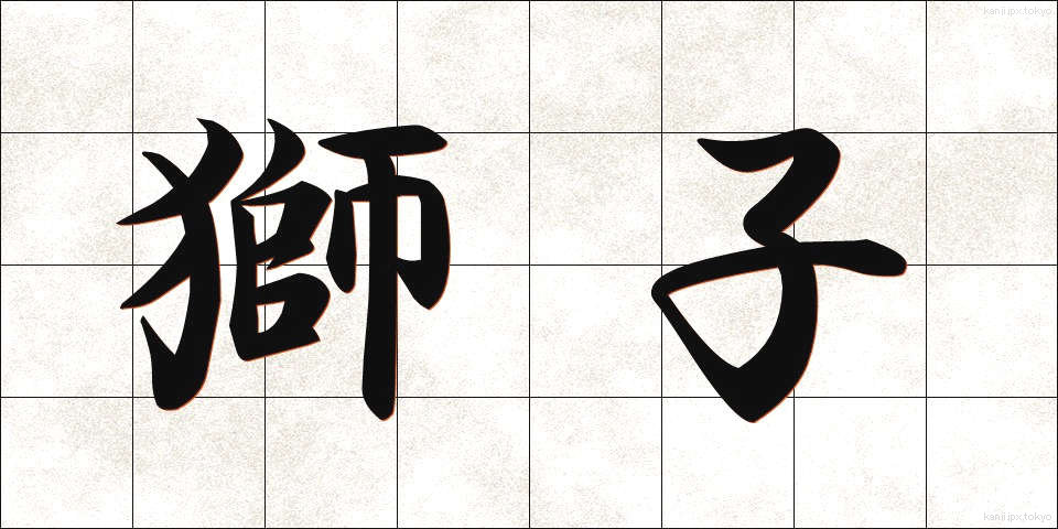 獅子 (しし)