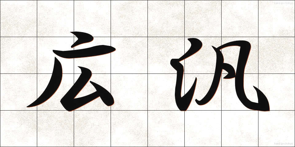 広汎 (こうはん)