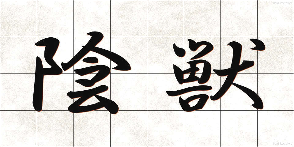 陰獣 (いんじゅう)