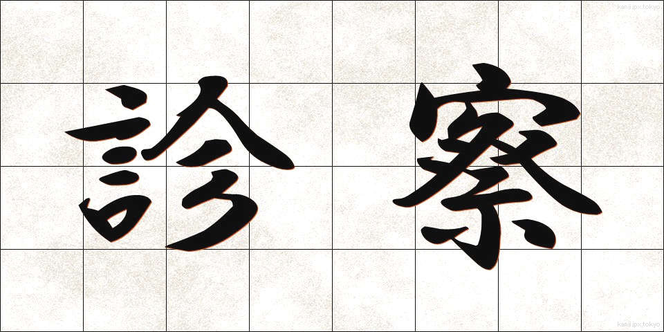 診察 (しんさつ)