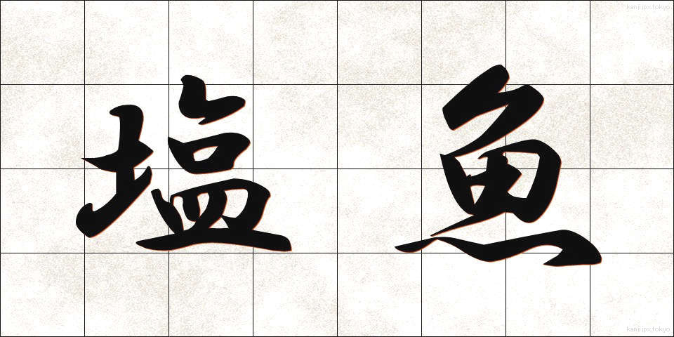 塩魚 (しおざかな)