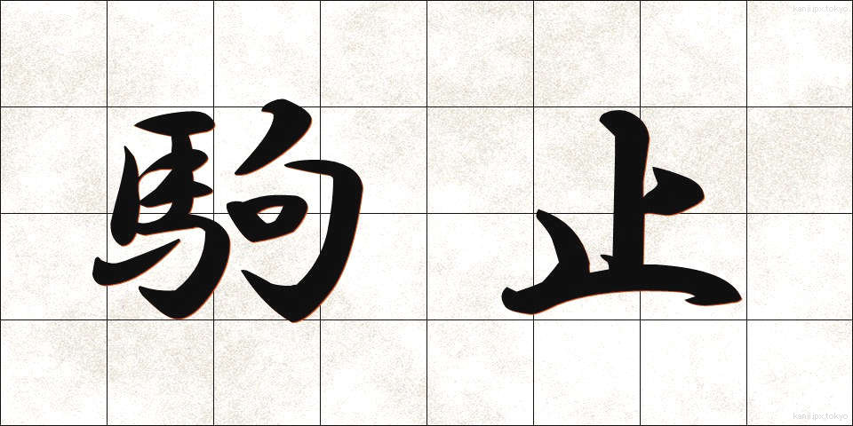 駒止 (こまどめ)