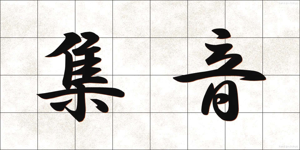 集音 (しゅうおん)