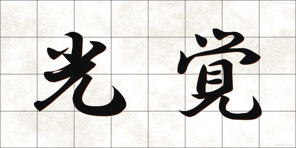 光覚 (こうかく)