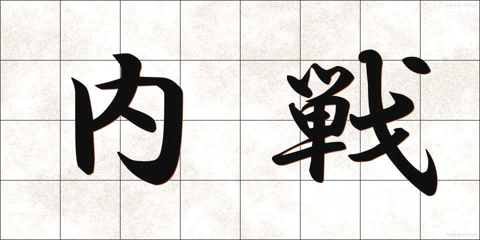内戦 (ないせん)